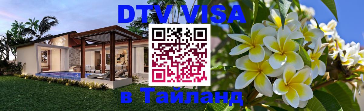 VISA в Тайланд для удалёнщиков 
