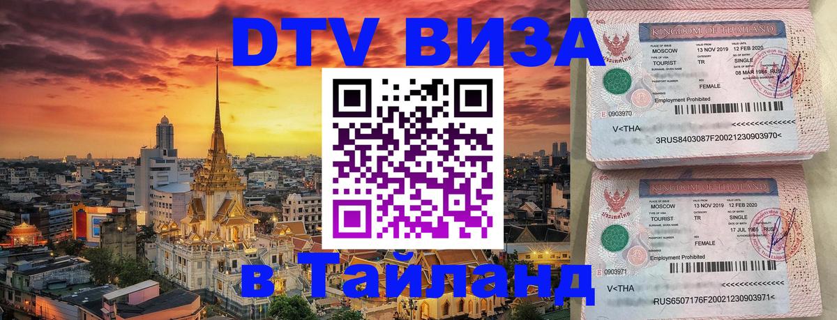 Купить DTV визу в Таиланд Салават 